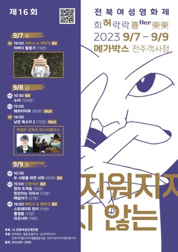제16회 전북여성영화제 희허락락…9월 7일부터 메가박스 전주객사점에서