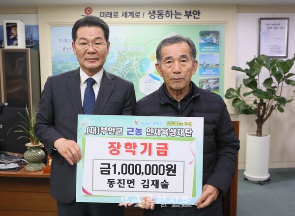 동진면 운학 김재술 작가, 근농인재육성장학금 기탁