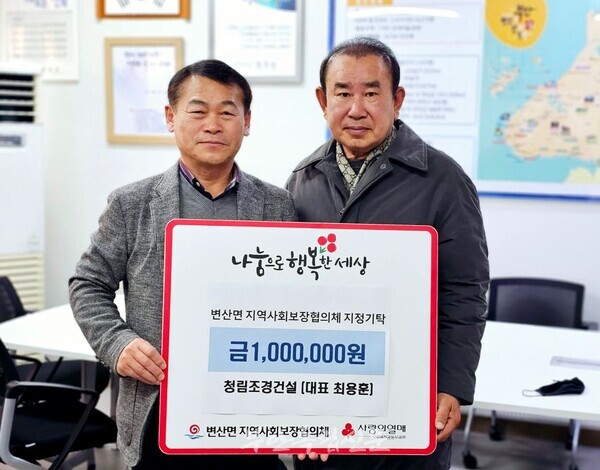 부안 청림조경건설 최용훈 대표, 이웃돕기 성금 100만원 변산면 기탁