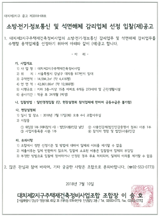 대치2지구 재건축 소방전기정보통신 감리 및 석면해체 감리 선정