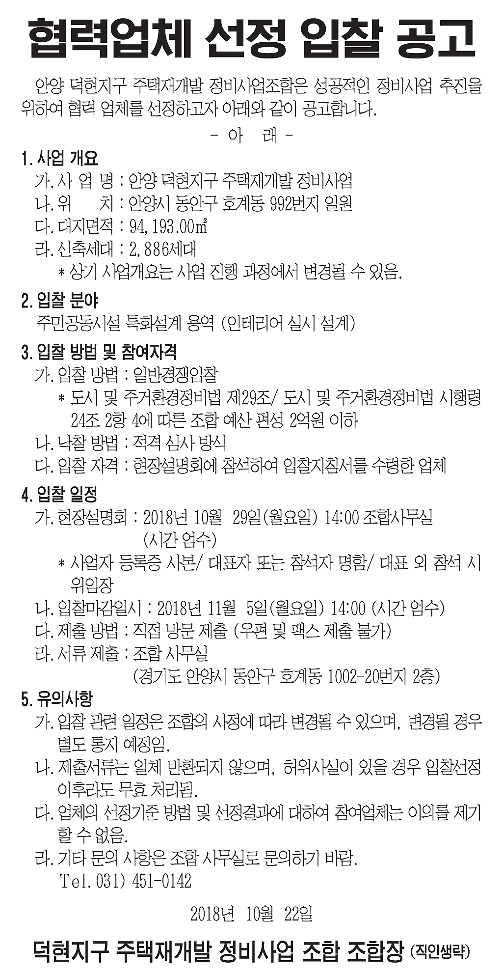 안양 덕현지구 재개발조합 주민공동시설 특화설계 입찰공고