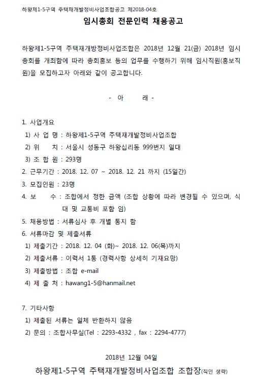 하왕1-5구역 재개발조합 임시총회 홍보인력 모집