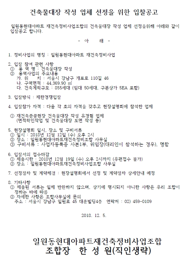 일원동현대아파트 재건축조합 건축물대장 작성 업체 선정
