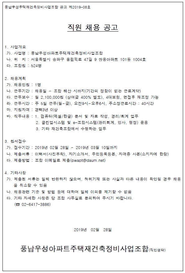 풍납우성아파트 재건축조합 사무직원 모집