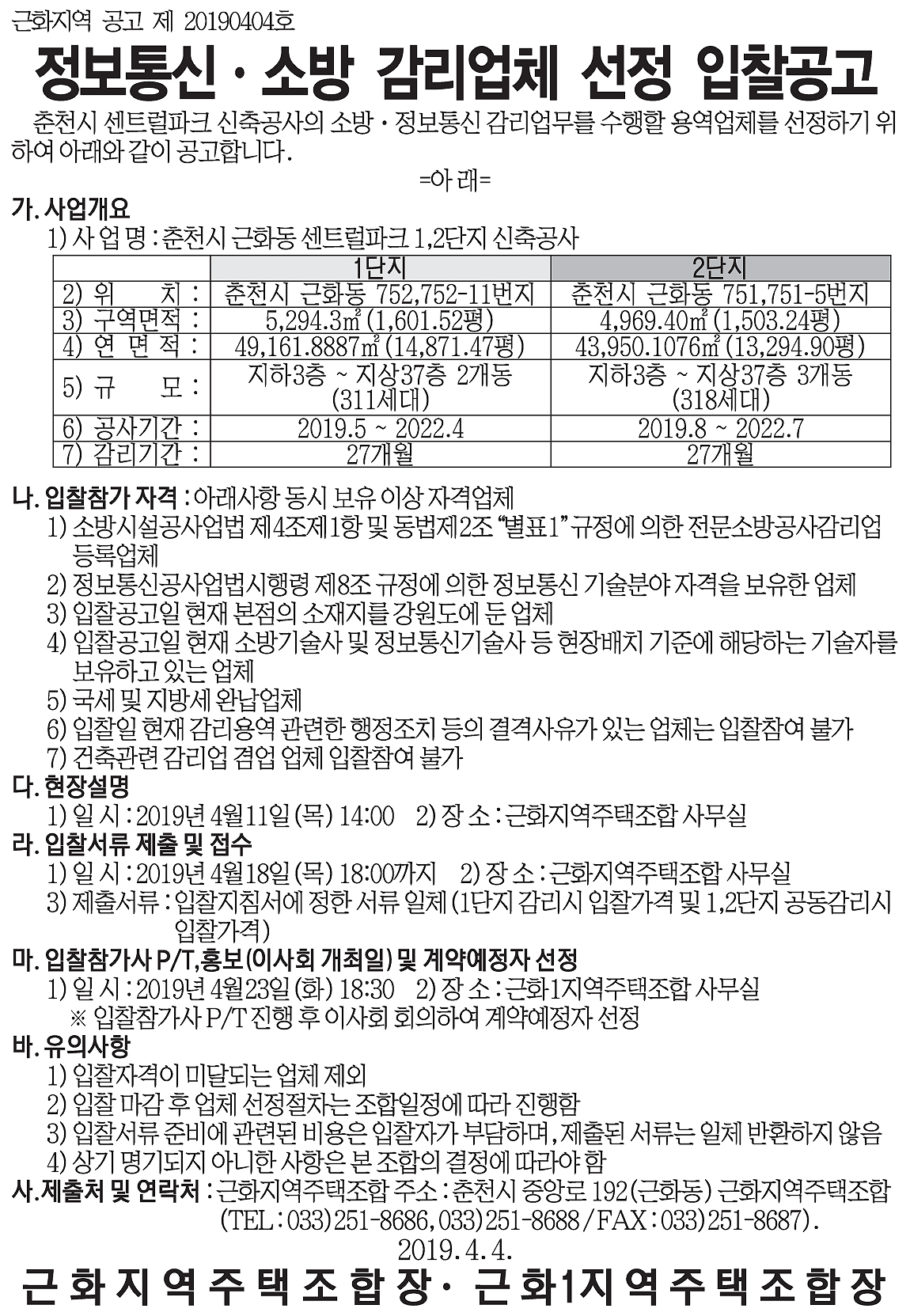 근화지역주택조합 정보통신 소방 감리업체 선정