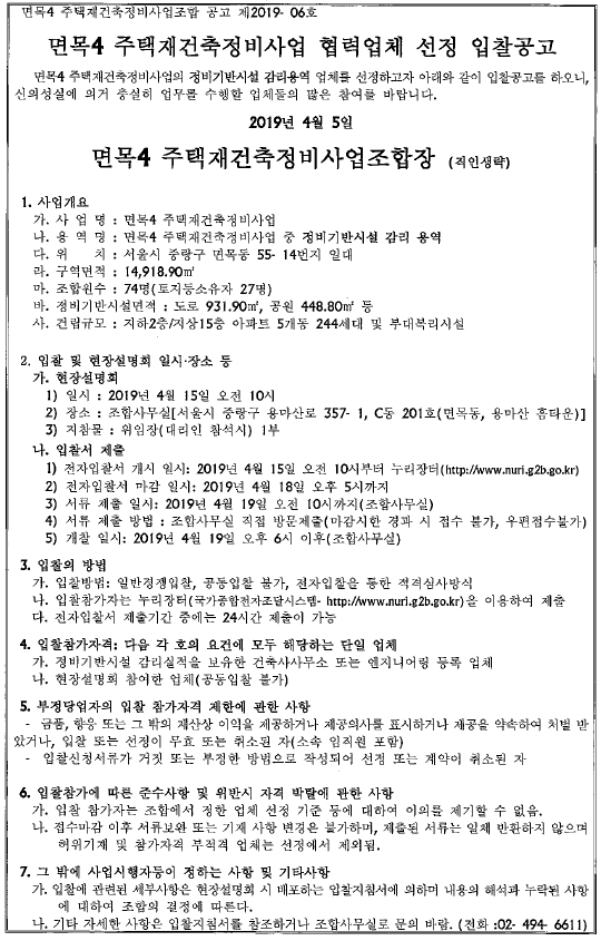 면목4 재건축조합  전기,정보통신,소방공사 감리 및 정비기반시설 감리업체 선정