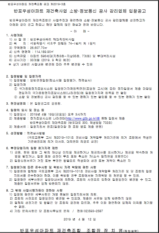 반포우성 재건축사조합소방 정보통신 감리업체 선정