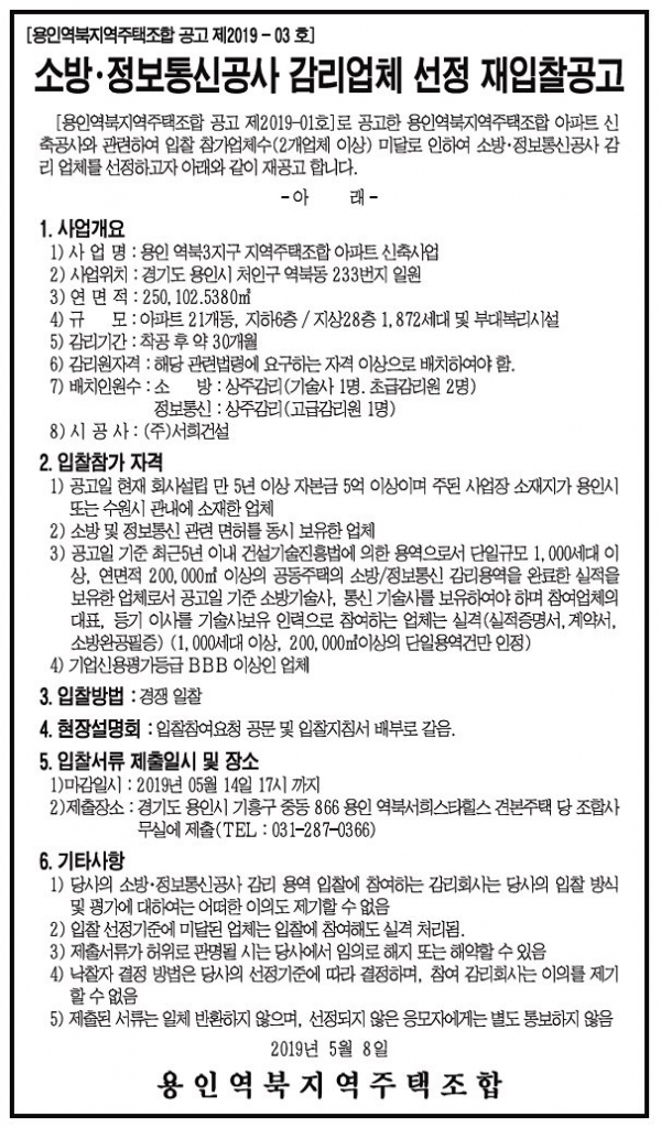 용인 역북3지구 소방·정보통신공사 감리업체 선정