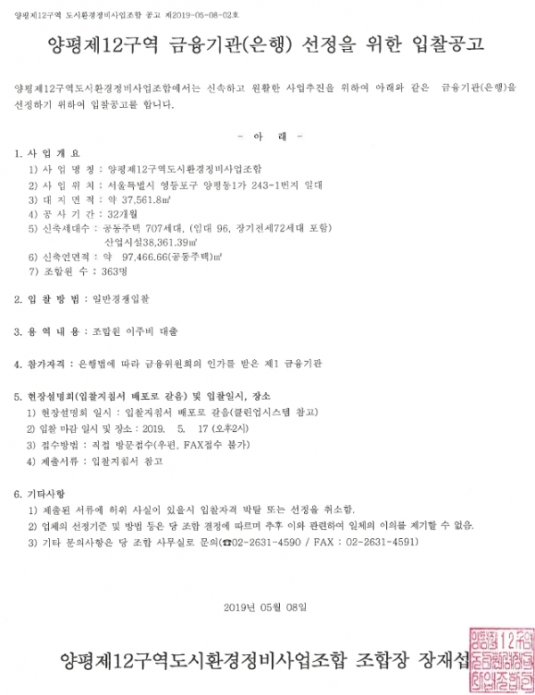 양평12구역 도시환경정비사업조합 금융기관 선정