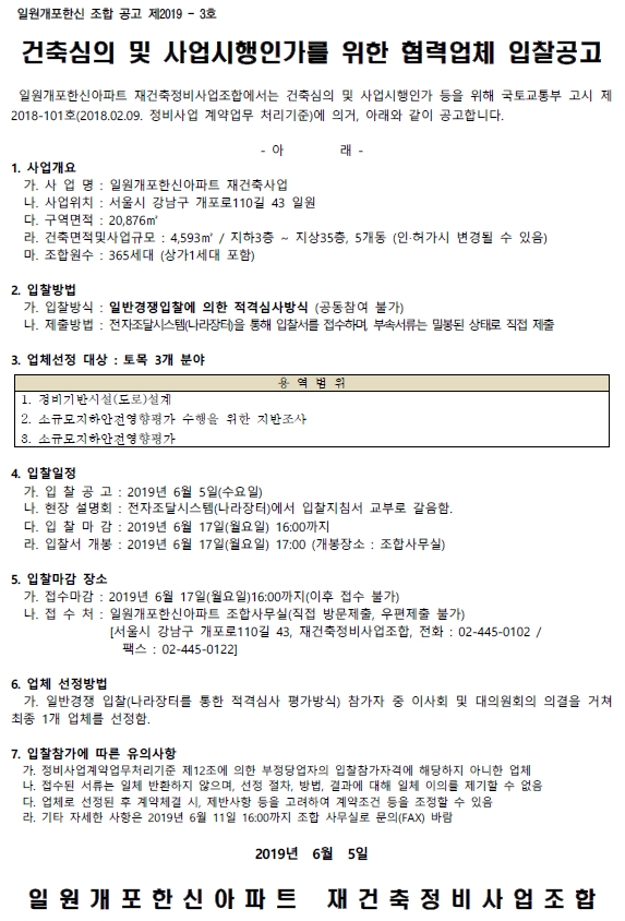 일원개포한신 재건축 토목 3개 분야 협력업체 선정