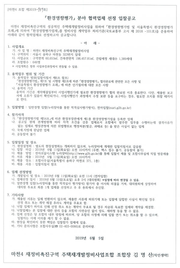 마천4 재개발조합 환경영향평가 협력업체 선정