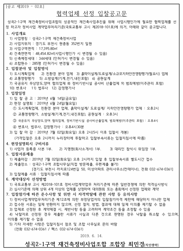 성곡2-1구역 재건축 도시계획 등 12개 분야 협력업체 선정