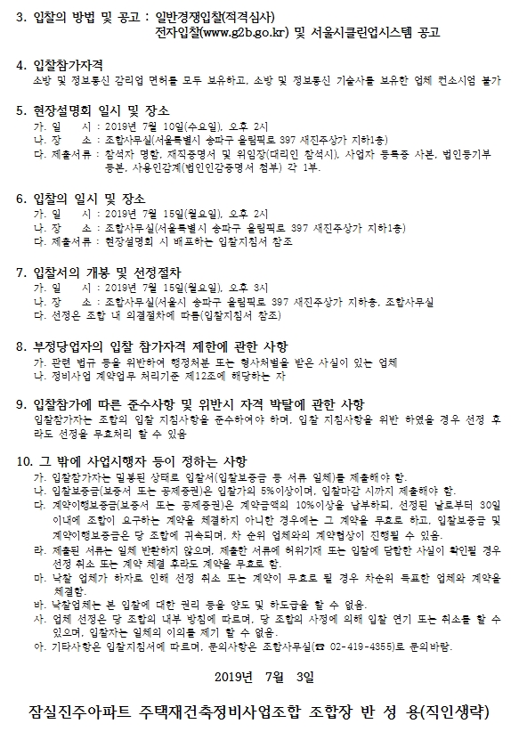 잠실진주 재건축 소방ㆍ정보통신 감리업체 선정