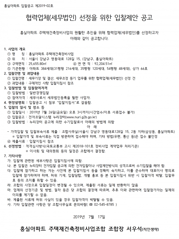 강남 홍실아파트 재건축조합 변호사ㆍ법무사ㆍ세무법인 선정