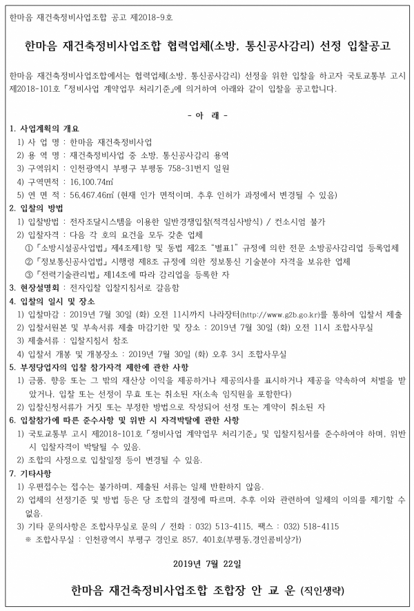 인천 한마음 재건축조합 소방ㆍ통신감리업체 선정