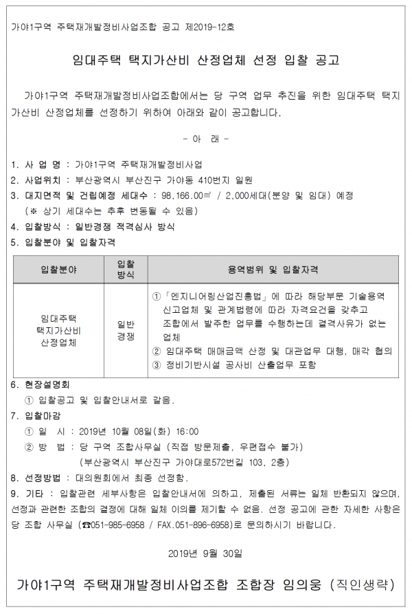 가야1구역 재개발 임대주택 택지가산비 산정업체 선정