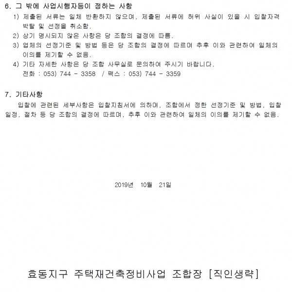 대구 효동지구 재건축조합 소방ㆍ정보통신공사 감리업체 선정