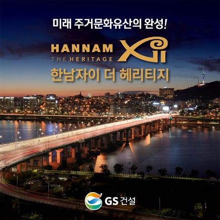 GS건설 한남자이 더헤리티지... 한남3구역 최고 사업조건으로 승부수
