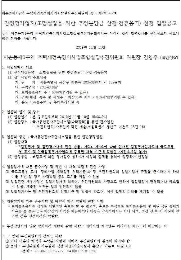 이촌동1구역 재건축추진위 세무회계ㆍ감정평가사 선정