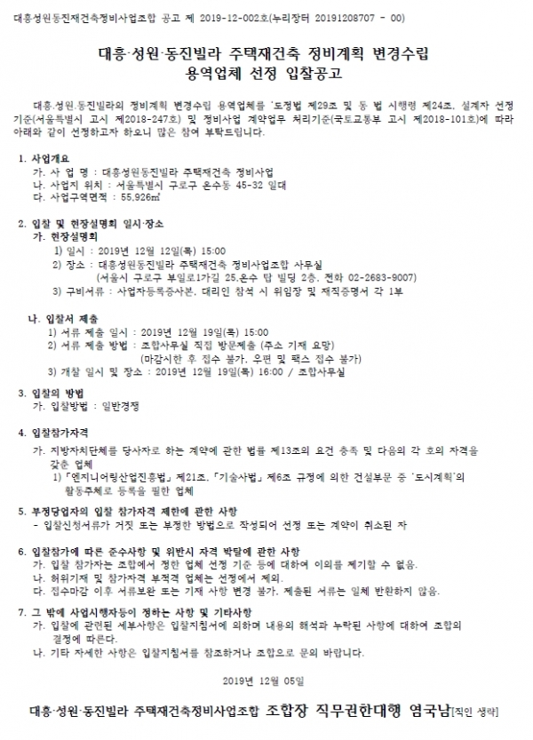 대흥·성원·동진빌라 재건축 정비계획변경 용역업체 선정