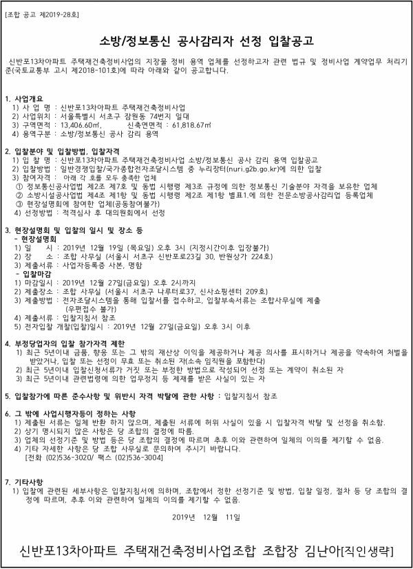 신반포13차 재건축 소방·정보통신 감리업체 선정