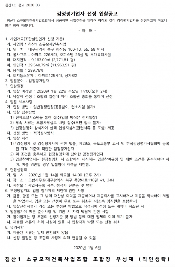 대구 침산1 소규모재건축 설계자·감정평가사·세무회계·법무사 선정