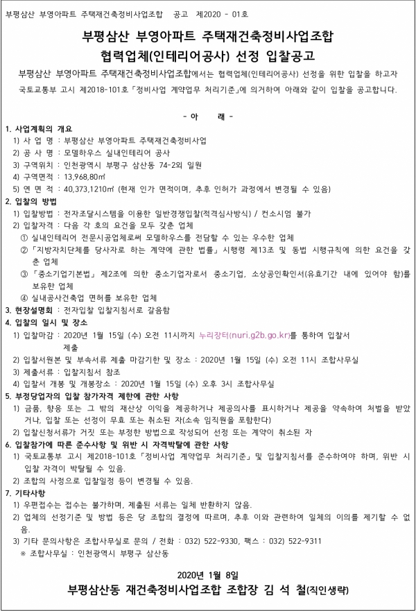 부평삼산 부영아파트 재건축 인테리어공사 업체선정