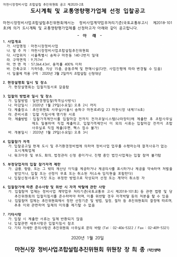 송파 마천시장 정비사업 추진위 설계자 등 4종 협력업체 선정
