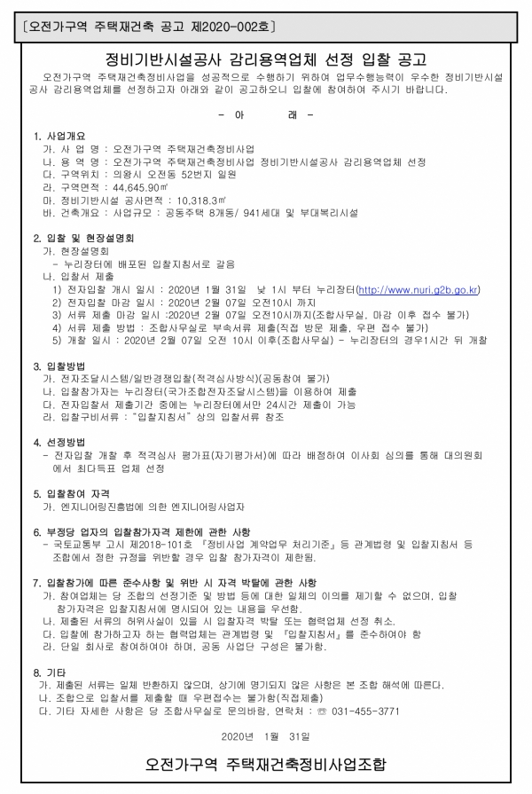 의왕 오전가구역 정비기반시설 감리업체 선정