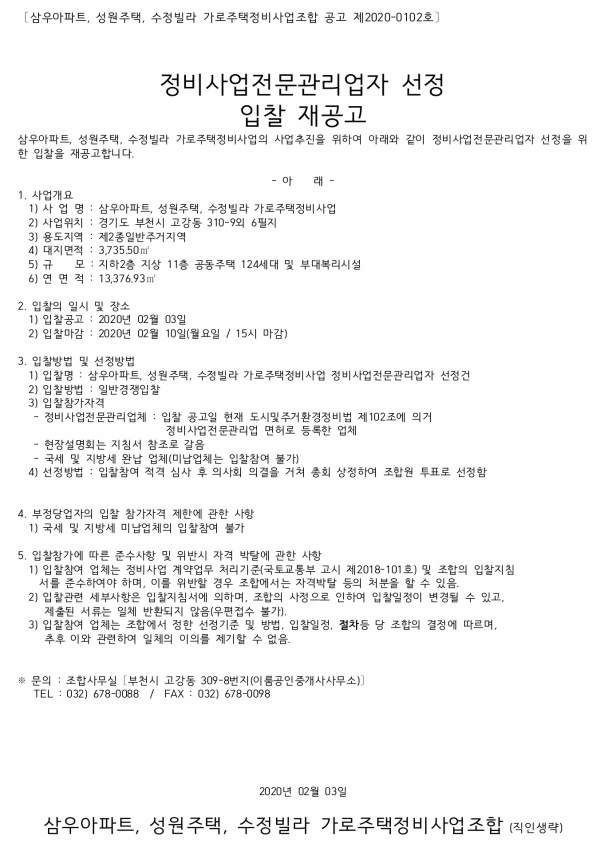 부천 삼우성원수정 가로주택 정비업체 선정