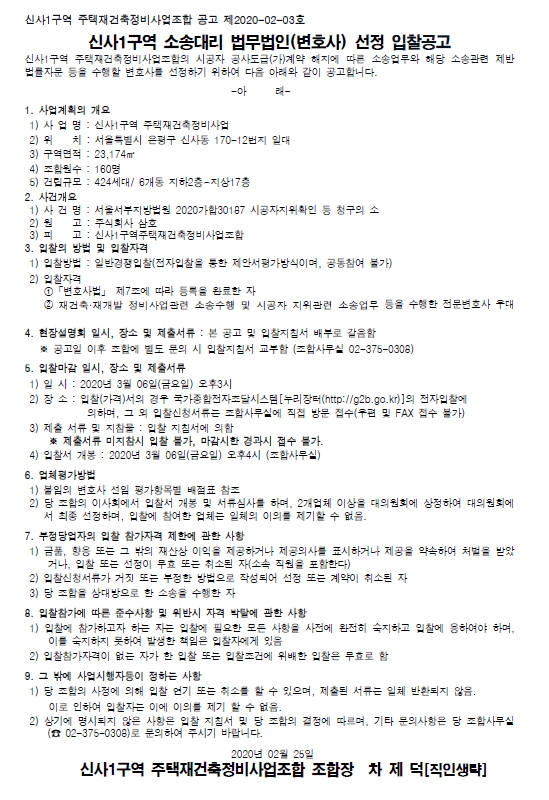 신사1구역 소송대리 법무법인(변호사) 선정