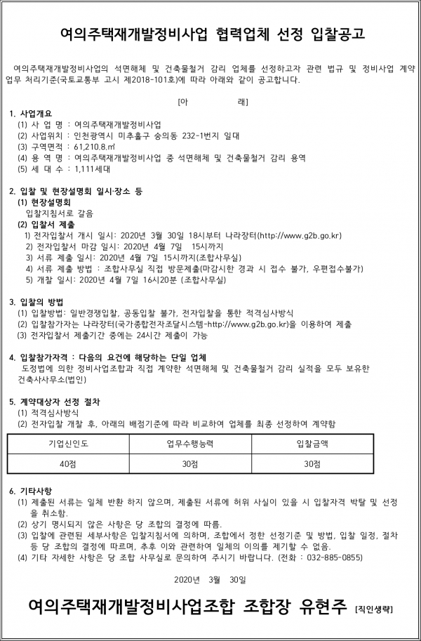 인천 여의주택 재개발 지장물 폐쇄 및 건축물 철거감리 선정