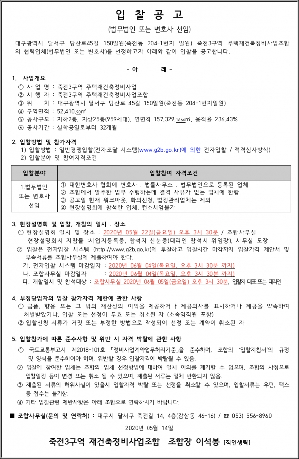 대구 죽전3구역 재건축 법무사ㆍ변호사ㆍ지장물차단/폐전폐관ㆍ소방정보통신ㆍ석면해체업체 선정