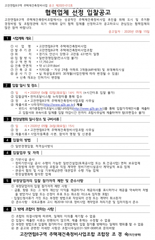 안산 고잔연립8구역 재건축 기반시설 공사업체 선정