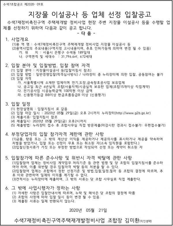 은평 수색7구역 재개발 지장물 이설공사업체 선정