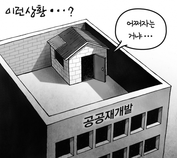 379호 하우징만평- 공공 만능주의 우려되는 재개발사업