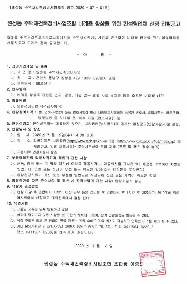 천안 원성동 재건축 컨설팅업체 선정
