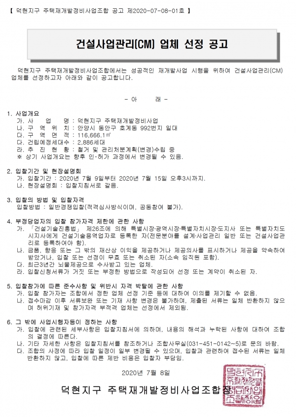 안양 덕현지구 재개발 CM업체 및 설계자 선정