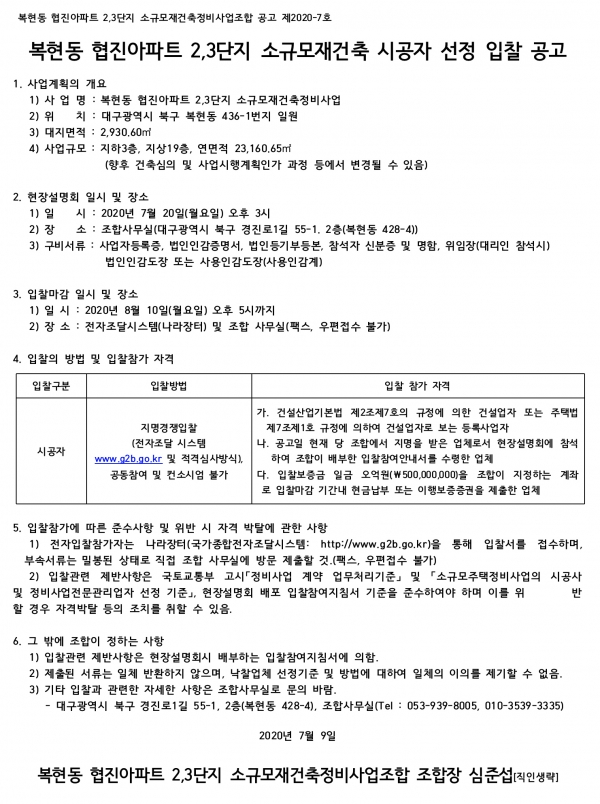 대구 복현동 협진아파트 2,3단지 소규모재건축 시공자 선정