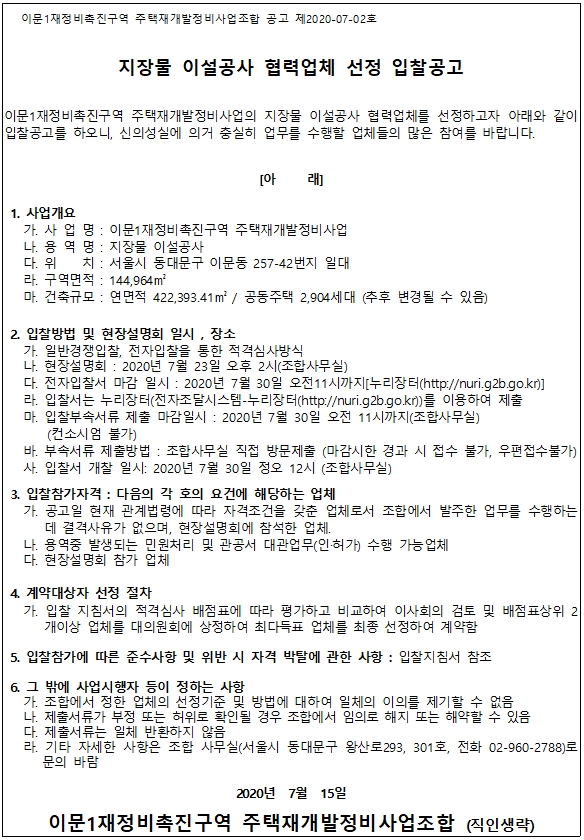 이문1구역 재개발조합 지장물 이설공사업체 선정