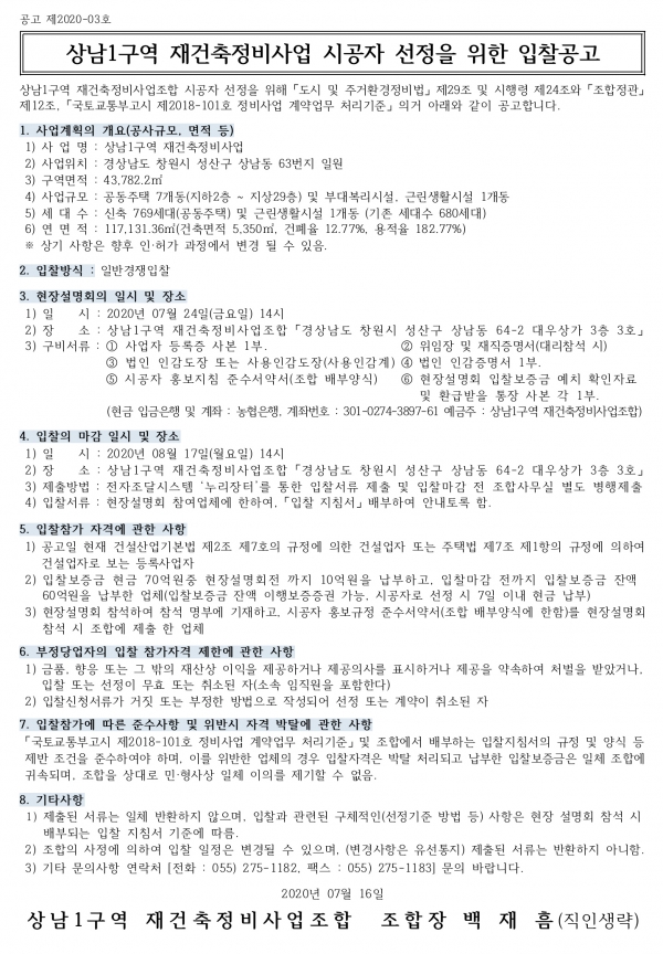 창원 상남1구역 재건축 시공자 선정