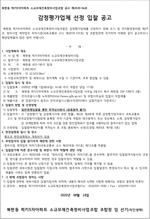대구 복현동 럭키5차아파트 소규모재건축조합 감정평가사 선정
