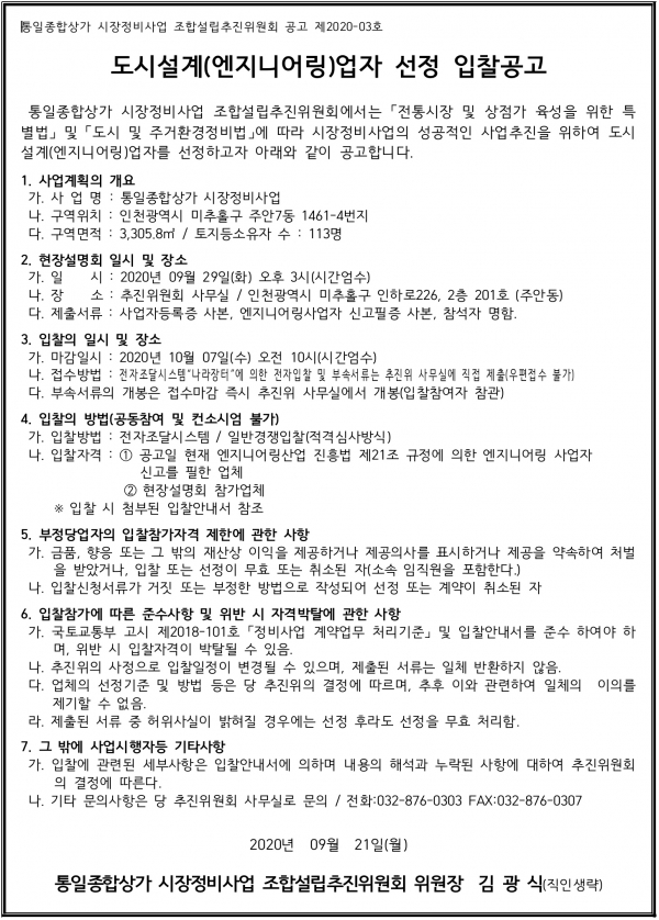 인천 통일종합상가 시장정비조합 도시설계ㆍ건축사ㆍ정비업체 선정