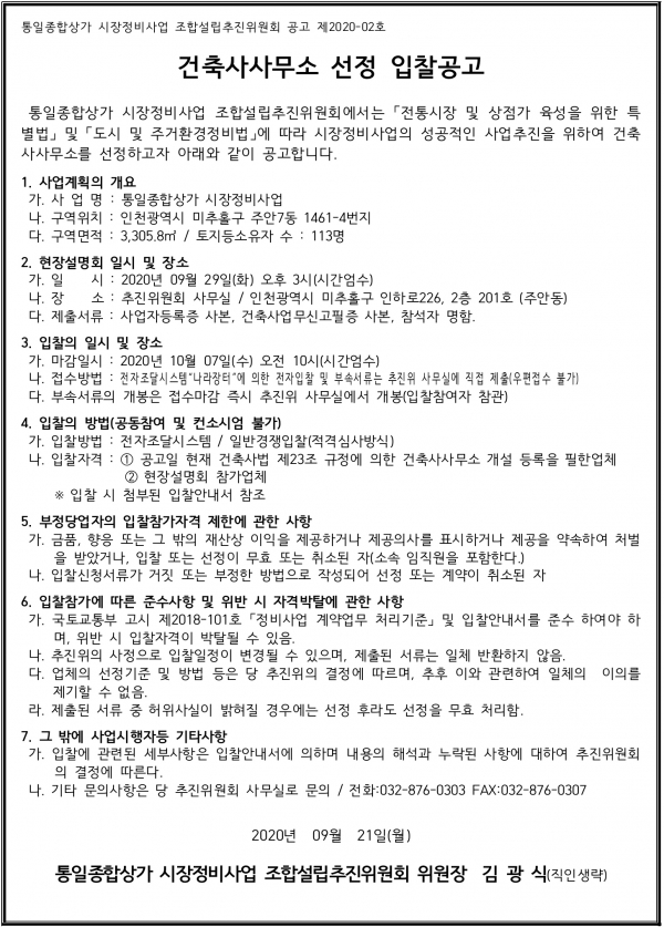 인천 통일종합상가 시장정비조합 도시설계ㆍ건축사ㆍ정비업체 선정