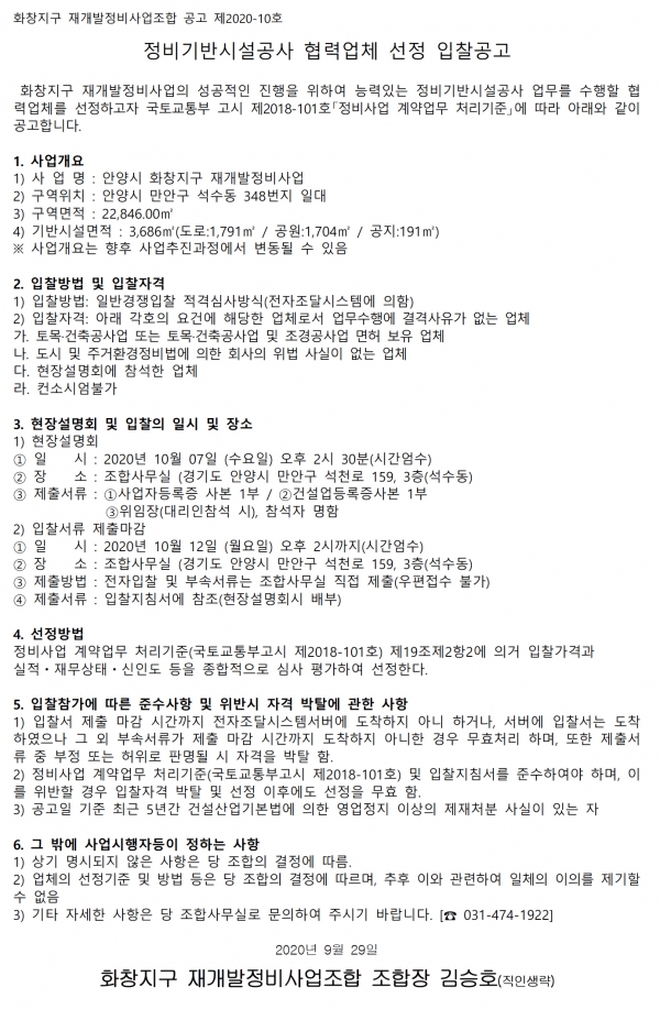 안양 화창지구 재개발조합 법무사 등 5종 협력업체 선정