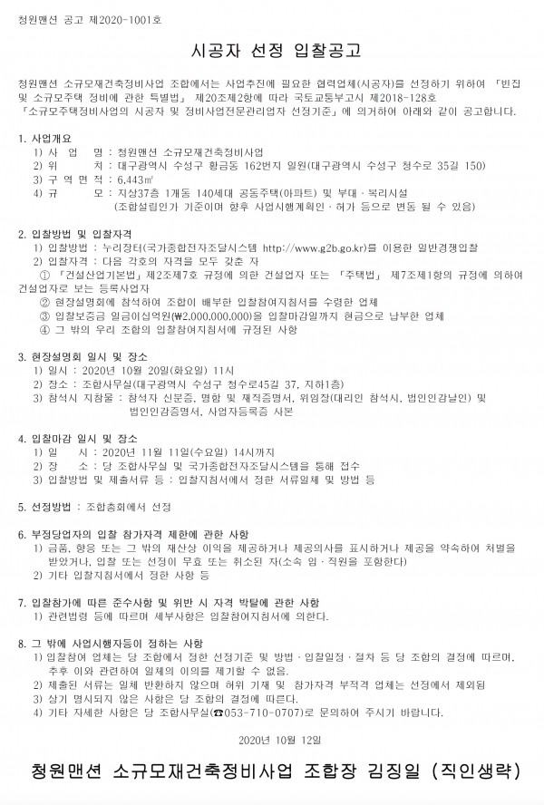 대구 청원맨션 소규모재건축조합 시공자 선정