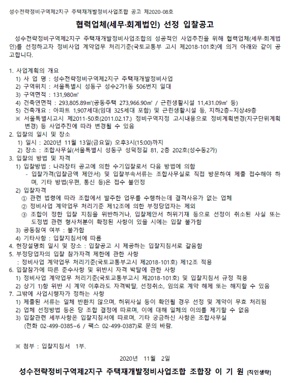 성수2지구 재개발조합 세무·회계법인 선정