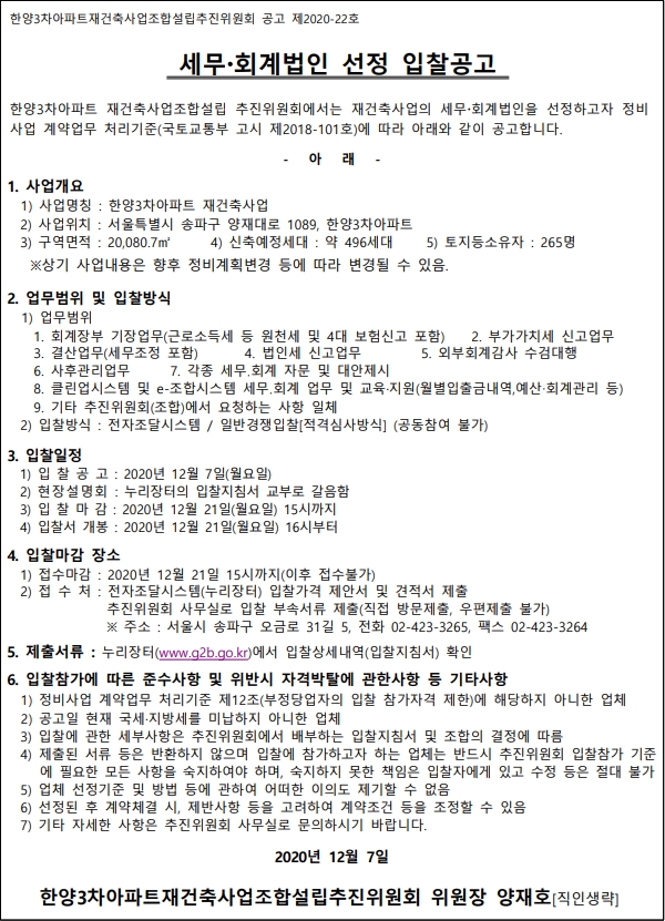 한양3차아파트 재건축추진위 세무·회계법인 선정