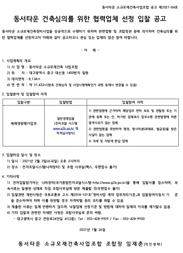 대구 동서타운 소규모재건축조합 건축심의 관련 7종 협력업체 선정