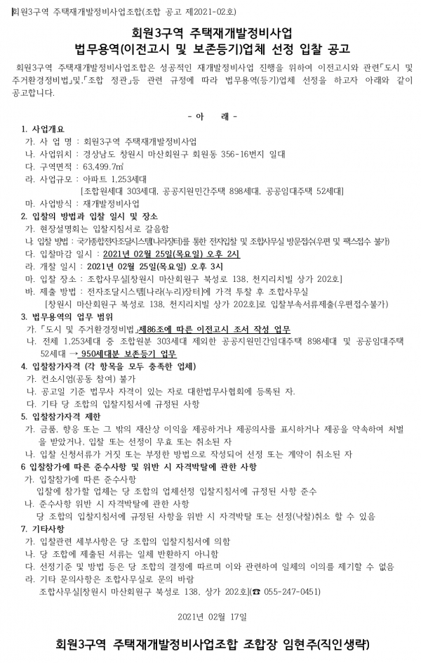 창원 회원3구역 재개발조합 법무용역 선정